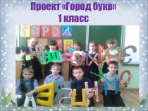 Презентация проекта Город Букв