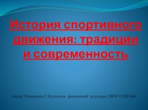История спортивного движения: традиции и современность