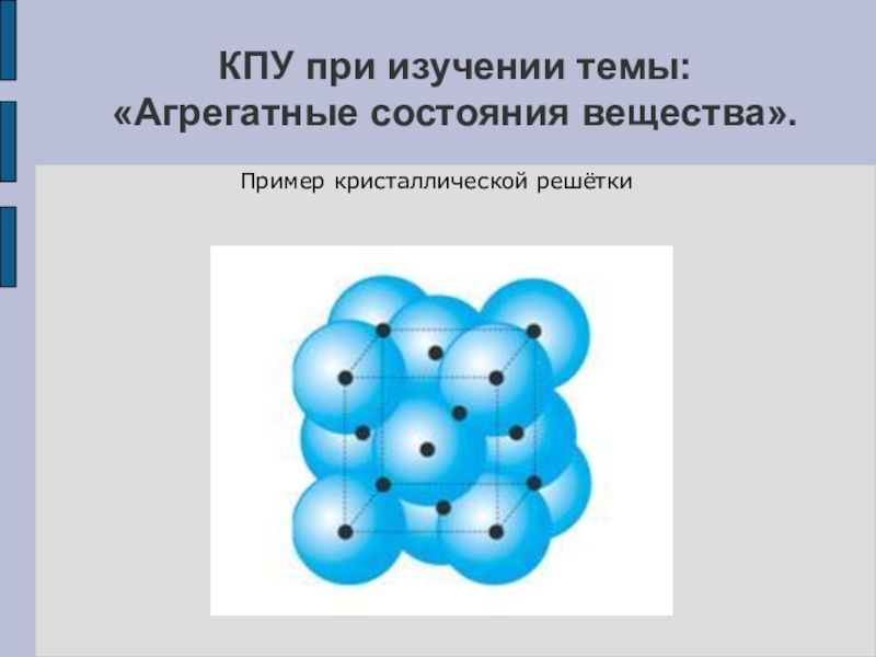 Кристаллические решетки агрегатное состояние. Агрегатное состояние кристаллических решеток. Агрегатные состояния вещества кристаллическая решетка. Твердое агрегатное состояние кристаллическая решетка. Агрегатное состояние атомной кристаллической решетки.