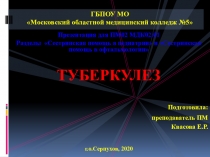 Туберкулез