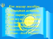 Әдебиеттік оқу.Жамбыл Жабаев Алатау. Алтын балта2-3 сынып