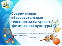 Современные образовательные технологии на уроках физической культуры