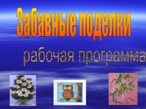 Презентация рабочей программы Забавные поделки