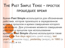 Презентация к уроку на тему : Образование и употребление прошедшего простого времени.(The Past Simple Tense)