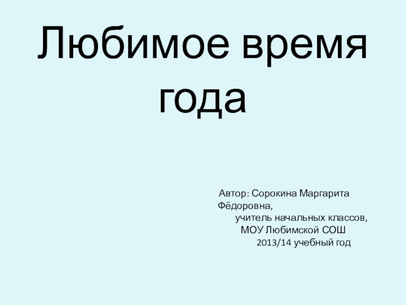 Презентация любимое время года 4 класс