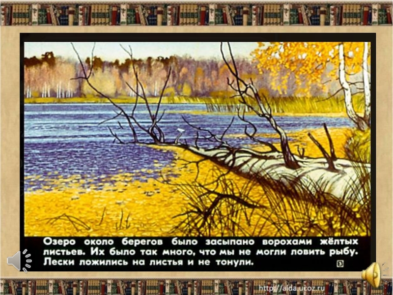 Озеро около берегов было засыпано ворохами желтых. Озеро около берегов было засыпано ворохами желтых листьев. Иллюстрация к рассказу барсучий нос Паустовский. К. Паустовский "барсучий нос". К Паустовский озеро около берегов было.