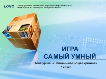 Дидактическая игра Самый умный с использованием ЭОР к уроку математики по теме: Наименьшее общее кратное (5 класс)