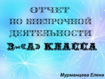 Отчет по внеурочной деятельности учителя начальных классов
