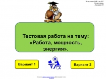 Тест по теме : Работа, мощность, энергия