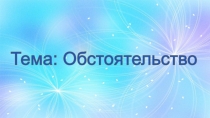Презентация по русскому языку на тему Обстоятельство(8 класс)