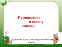 Путешествие в страну сказок