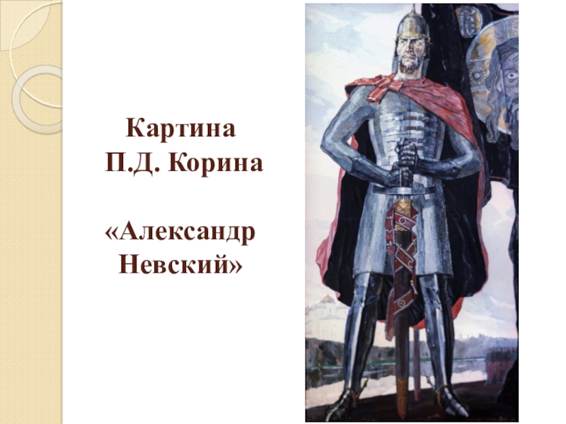 Кто написал картину триптих александр невский