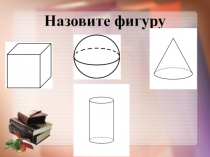 Презентация по математике на тему Цилиндр