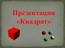 Презентация Квадрат 2 класс