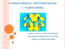 Презентация Семья и школа