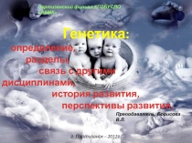 Генетика: определение, разделы, история развития, перспективы развития.