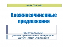 Презентация по русскому языку Сложносочиненное предложение