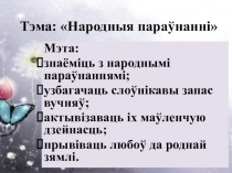 Презентация по факультативному занятию Роднае слова 1 класс Народныя параўнанні
