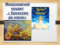 Презентація з української мови Мовознавчий ерудит Крокуємо до науки (5 клас)