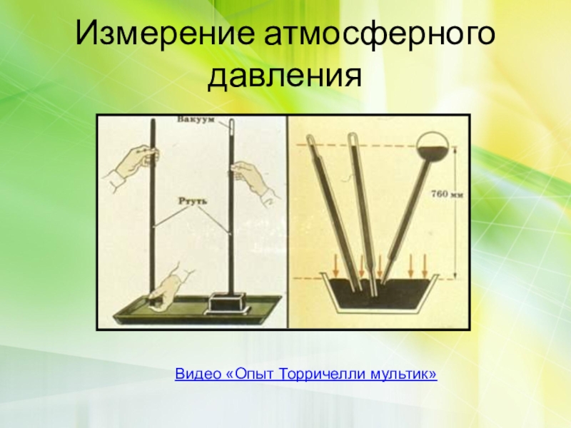 Презентация физика 7 класс перышкин измерение атмосферного давления опыт торричелли