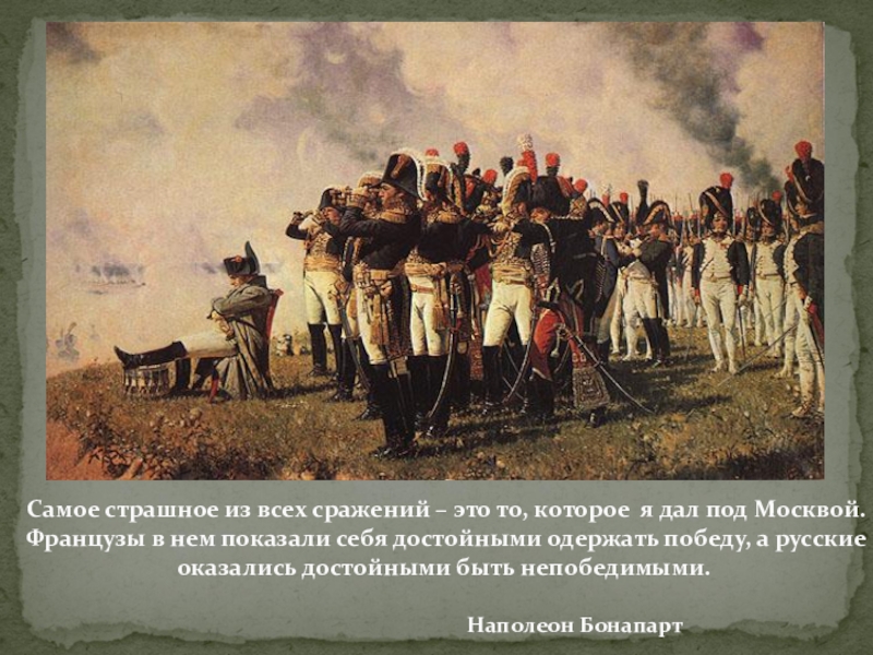 Суть бородинского сражения. Наполеон Бонапарт Бородинское сражение. Бородинская битва Александр 1. 1812 Год Бородинская битва участник. Война 1812 года правление Александра.