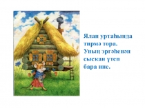 Презентация Тирмә. Әкиәт (1 класс)