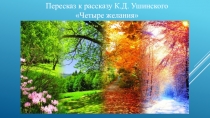 Пересказ в картинках к рассказу К.Д. Ушинского Четыре желания