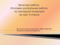 Презентация по наглядной геометрии:Итоговая контрольная работа по элективному курсу