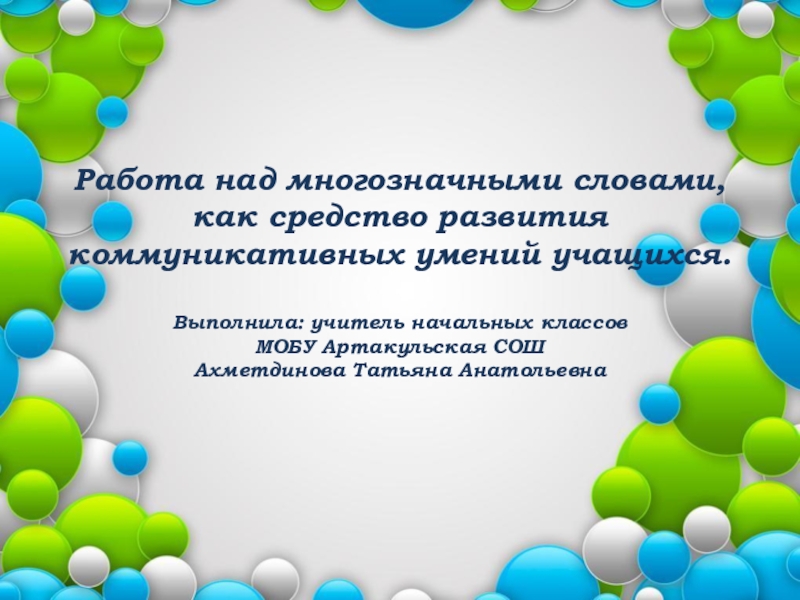 Презентация Презентация по русскому языку на тему Работа над многозначными словами