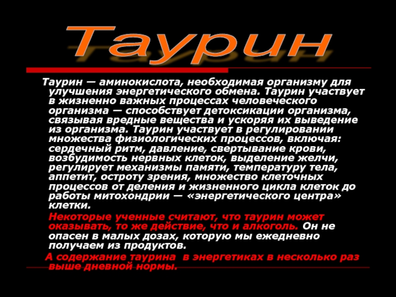 Таурин аминокислота. Таурин Энергетик. Таурин роль в организме. Что такое таурин в энергетиках.