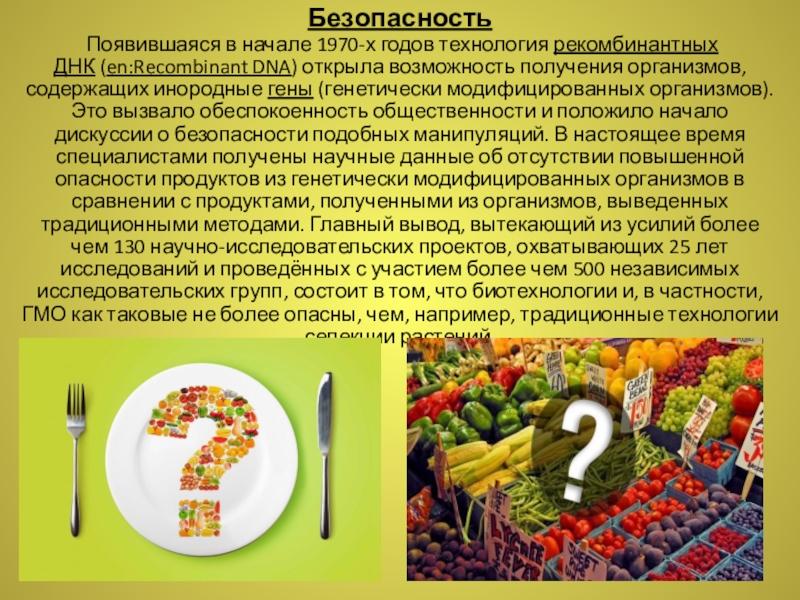 Реферат: О вреде пищи ГМО 2
