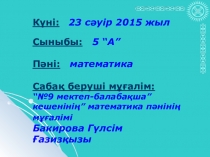 Математика пәнінен Берілген санның процентін табу тақырыбына презентация (5 сынып)