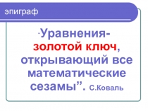 Презентация к открытому уроку-конференции Решение показательных уравнений и неравенств
