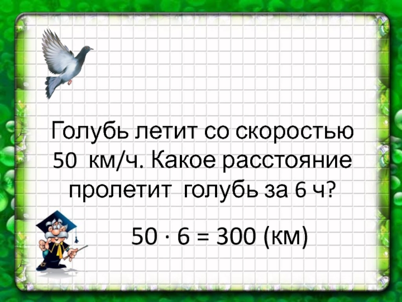 Какое расстояние пролетит. С какой скоростью летит голубь. На какое расстояние летит голубь. Голубь летел со скоростью 75 километров в час. Голубь летел 4 часа со скоростью 75 км ч какое расстояние он пролетел.