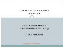 Ликвидация ханской власти в Казахстане ( 8 класс)