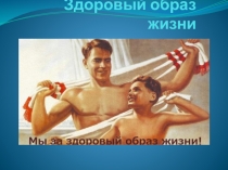 Презентация по географии География населения России. Здоровый образ жизни (8 класс)