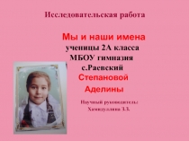 ИР. Мы и наши имена. 2 кл.   Вера Сметанина АДЕЛИНА