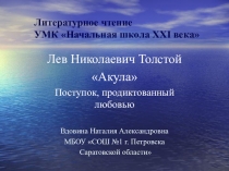 Презентация Л.Н.Толстой Акула. Поступок, продиктованный любовью