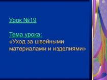 Презентация по предметам Материаловедение швейного производства, Технология на тему Уход за швейными материалами и изделиями