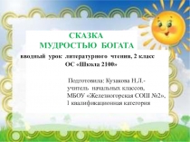 Презентация по литературному чтению на тему  Сказка мудростью богата(2 класс)
