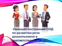 Принцип построения ООД по развитию речи дошкольников в соответствии ФГОС ДО
