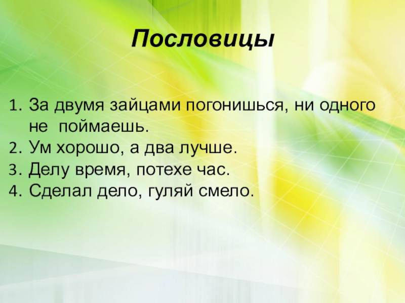 Ни один ни два. Пословицы. Поговорки 2 класс. Пословицы 2 класс. 2 Пословицы.