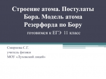 Презентация по физике Строение атома. Постулаты Бора. Модель атома Резерфорда по Бору (11 класс)