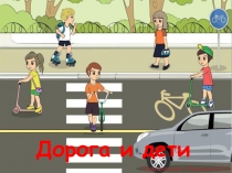 Дорога и дети