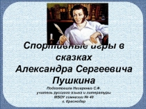 Исследовательская работа Спортивные игры в сказках А.С.Пушкина