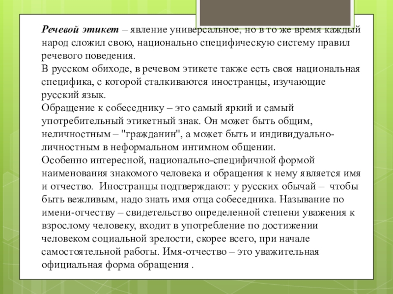 Особенности речевого этикета. Национальная специфика речевого этикета. Особенностях речевого этикета народов России. Сообщение об особенностях речевого этикета.