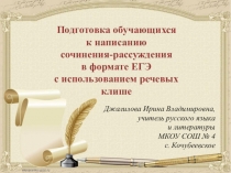 Презентация Подготовка обучающихся к написанию сочинения-рассуждения в формате ЕГЭ с использованием речевых клише