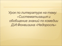 Презентация комедия  НедоросльД.И. Фонвизина Систематизация и обобщение знаний
