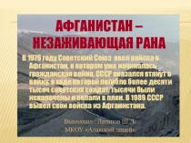 Презентация по ОБЖ на тему Афганистан – незаживающая рана
