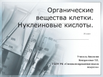 Презентация Органические вещества. Нуклеиновые кислоты.